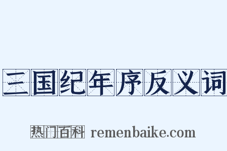 三国纪年序反义词是什么意思的图片